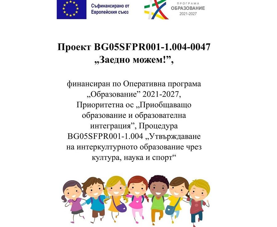 "Заедно можем!" - проект рег. № на договора BG05SFPR001 - 1.004-0047-C01 - ДГ Вихрогонче в село Конуш