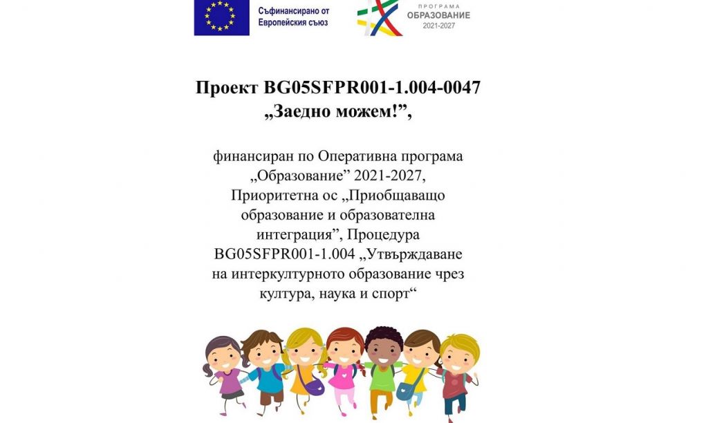 "Заедно можем!" - проект рег. № на договора BG05SFPR001 - 1.004-0047-C01 3